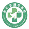 浙江省新华医院